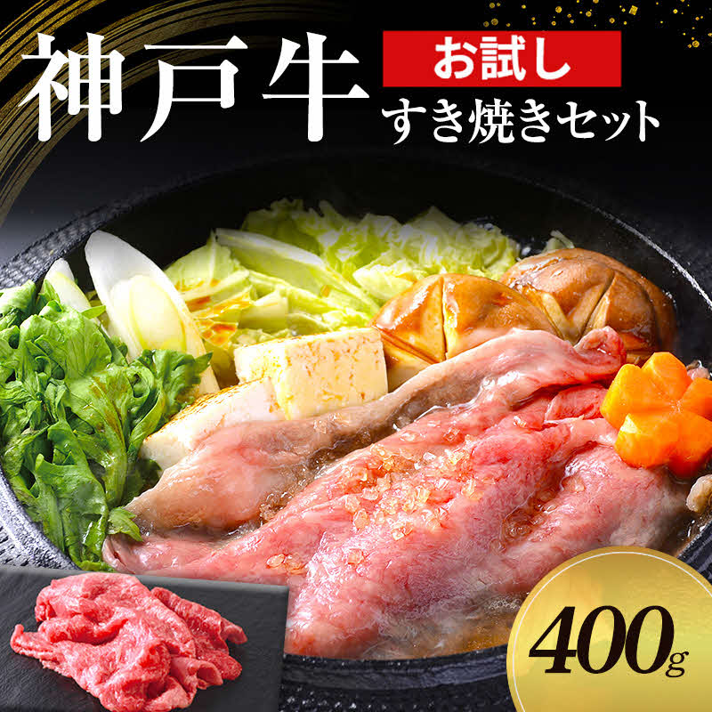 【ふるさと納税】【お試し用】【神戸牛】すき焼きセット　400g(赤身スライス200g、切り落とし200g)〔 牛肉 国産牛 和牛 お肉 肉 霜降り おすすめ 高級 グルメ お祝い 冷凍 〕