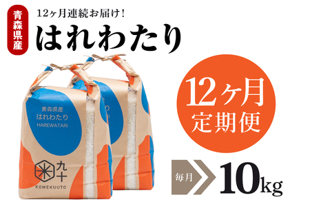 【定期便12ヶ月】はれわたり 10kg（5kg×2）