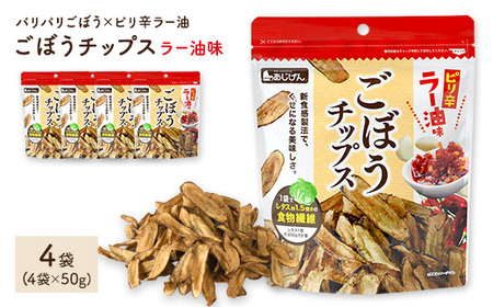 ごぼうチップスラー油味 (4袋×50g) パリパリごぼう ラー油 ピリ辛 野菜チップス ごぼう 野菜 根菜 ゴボウ 牛蒡 やさい おつまみ おやつ 家飲み 宅飲み お菓子 おかし スナック 菓子 セット 常温 常温保存 【man308】【味源】