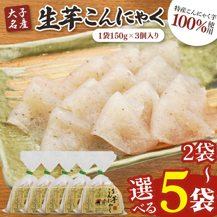 【ふるさと納税】【選べる容量】大子名産 生芋こんにゃく 手造りさしみ｜蒟蒻 刺身こんにゃく 手づくり 茨城県 大子町 奥久慈 袋田(CW001)