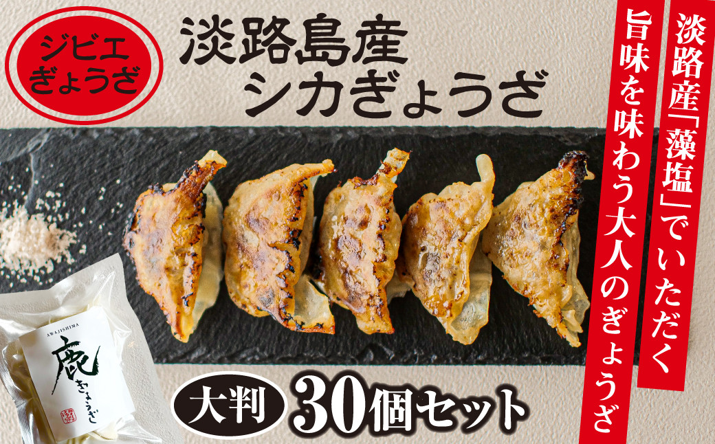 
【ジビエぎょうざ】淡路島産シカぎょうざ大判30個セット
