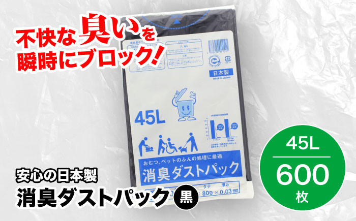 
おむつ、生ゴミ、ペットのフン処理におすすめ！消臭ダストパック 黒 45L（1冊10枚入）60冊/1ケース　愛媛県大洲市/日泉ポリテック株式会社 [AGBR006]ペット用ゴミ袋 ペット用ごみ袋 おむつ消臭袋
