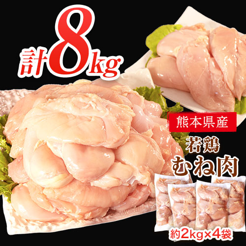 熊本県産 若鶏むね肉 約2kg×4袋(1袋あたり約300g×7枚前後) たっぷり大満足！計8kg！《30日以内に出荷予定(土日祝除く)》熊本県 葦北郡 津奈木町