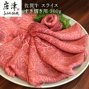 【ふるさと納税】佐賀牛 ももスライス 300g(A4ランク以上の品)すき焼き用 霜降り牛肉 国産黒毛和牛 お土産 ご自身用 ギフト贈答 お祝い用 「2024年 令和6年」