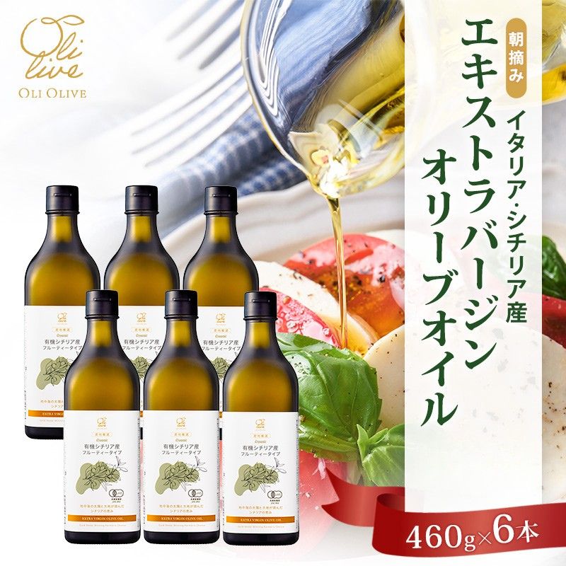 【ふるさと納税】有機栽培 朝摘み シチリア産 エキストラバージン オリーブ オイル 6本セット 2026年9月中旬より発送 オーガニック 調味料 油 オリーブ油 食用油 ギフト 袋井市 静岡県　お届け：2026年9月中旬～9月下旬