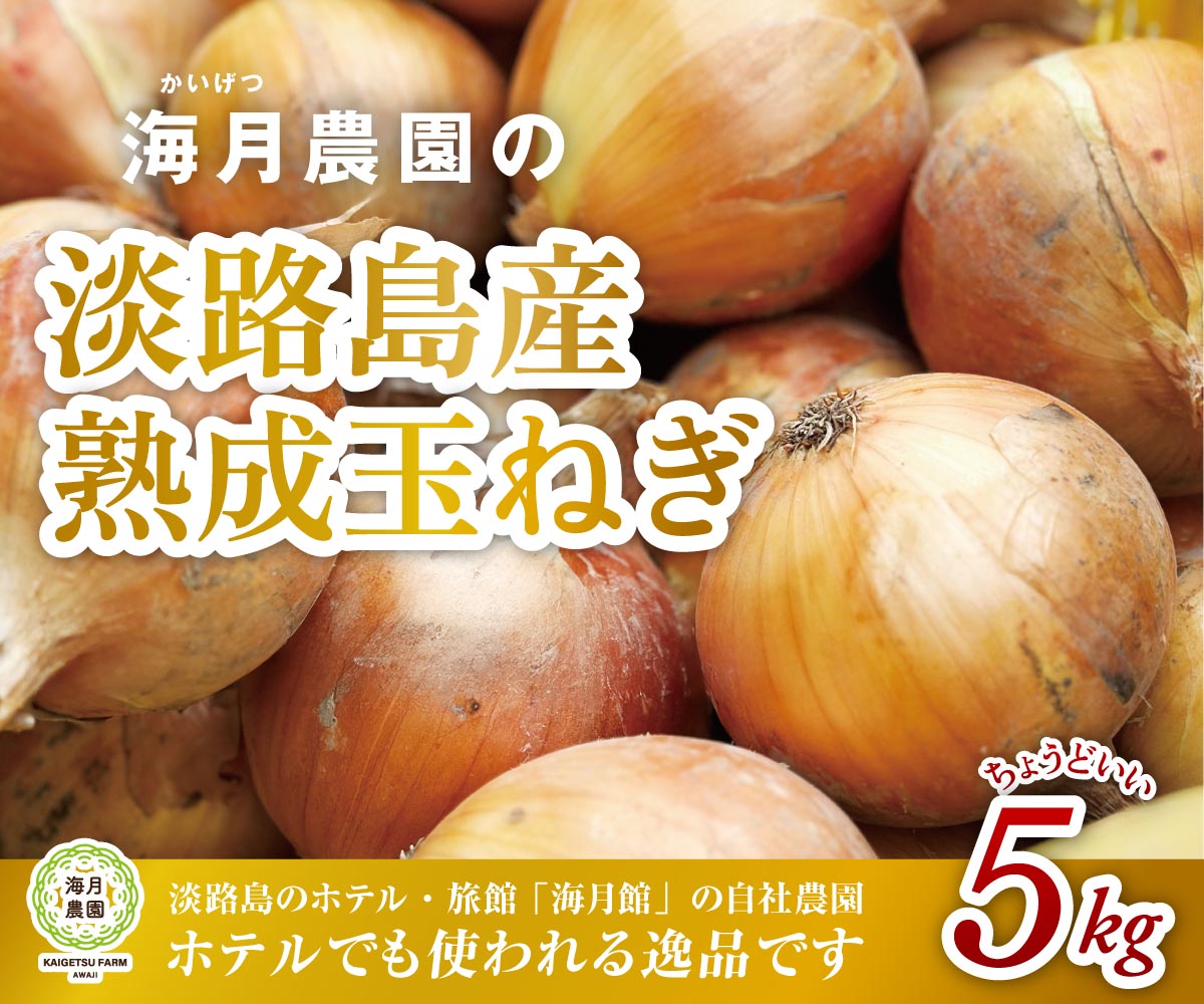 【ふるさと納税】海月館 自社農場栽培！淡路島産 玉ねぎ 5kg