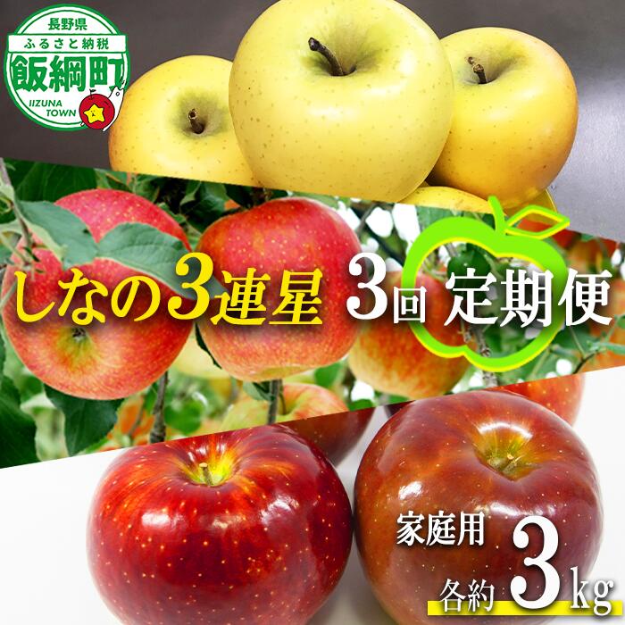 【ふるさと納税】 旬のりんご シナノ 三連星 【 定期便 】 家庭用 3kg × 3回 大友農場 エコファーマー認定 沖縄県への配送不可 令和8年度収穫分 長野県 飯綱町 【 信州 果物 フルーツ リンゴ 林檎 長野 予約 農家直送 】発送時期：2026年8月下旬〜2027年1月中旬 {**}