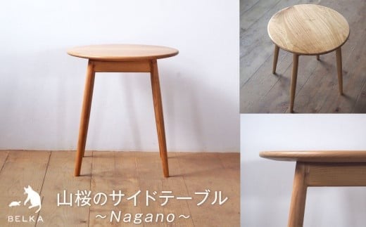国産山桜のサイドテーブル≪出荷時期：受注後、約4ヶ月で出荷予定≫ | 家具 かぐ サイドテーブル 円形 サイド テーブル 長野県 塩尻市