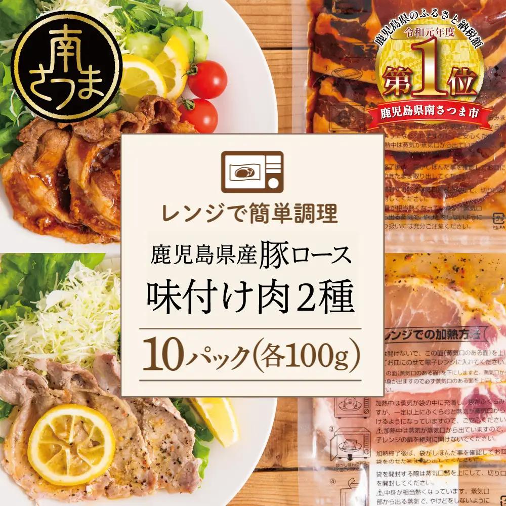【レンジで簡単】鹿児島県産豚ロース 味付け肉 2種 10食（蒲焼き風・レモンペッパー味 各100g×5P） 総菜 おかず 時短 簡単調理 お弁当 味付き レモンペッパー 塩ダレ 塩だれ 蒲焼き風 小分け 冷凍 国産 肉 豚肉 ロース コワダヤ 南さつま市