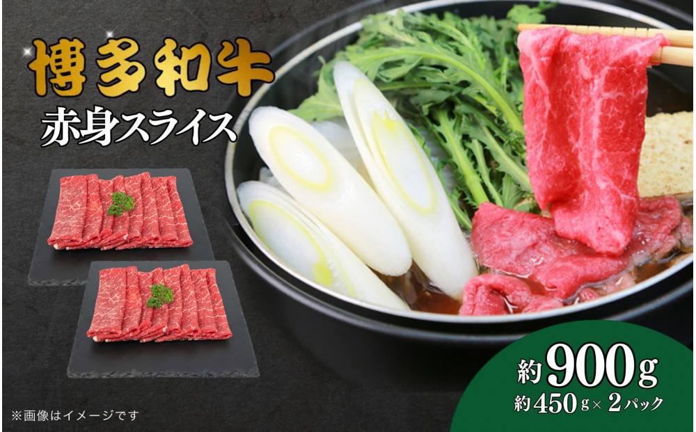 
            博多和牛　赤身スライス　約900g（約450g×2）
          