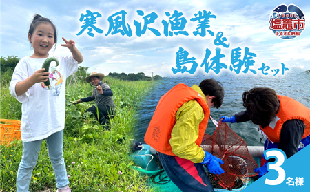 寒風沢漁業・島体験セット(3名迄)｜kr00001-3m
