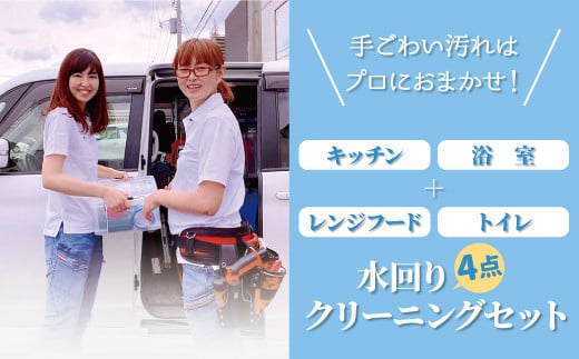 水まわり4点　クリーニングセット　キッチン＋浴室＋レンジフード＋トイレ