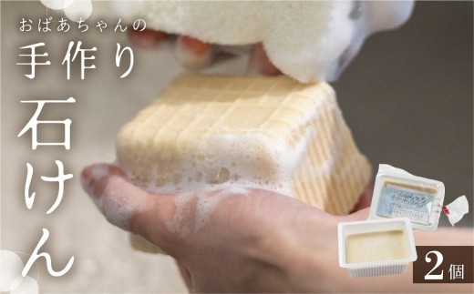 石鹸 おばあちゃんの手作り 2個セット 切って使える 固形 石けん / 台所用 衣類用 洗剤 日用品 消耗品 エコ 無香料 着色料不使用 せっけん ハーフ シンプル さくら物産館 飛騨市 5000えん 5000円 5千円