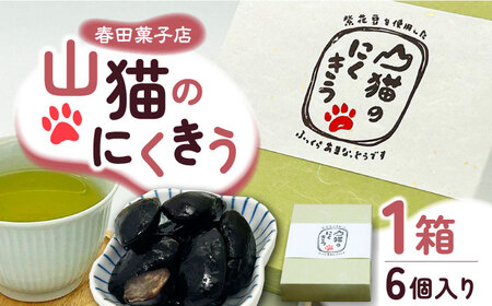 甘納豆 山猫のにくきう 6パック×1箱《対馬市》【春田菓子店】 和菓子 菓子 小豆 茶菓子  九州 長崎 [WCA007]