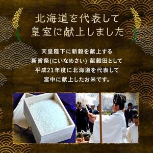 【発送月固定定期便】10月より順次発送　皇室献上米　北海道産ゆめぴりか 5kg精米全3回【4067683】