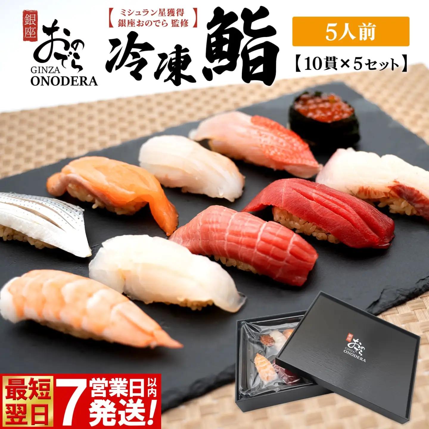 【7営業日以内発送】 冷凍鮨 50貫(10貫×5セット) 寿司 魚 【銀座おのでら監修】 K2582