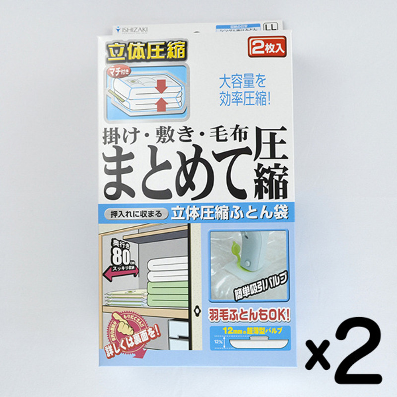 日本製 ふとん圧縮袋 LLサイズ (2枚入り) 2箱セット (掛け・敷き・毛布 まとめて圧縮)
