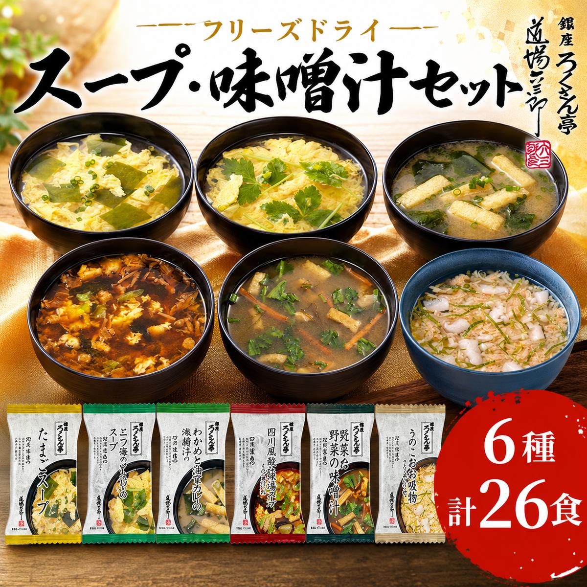 銀座ろくさん亭 フリーズドライ 6種_計26食【C】 スープ みそ汁