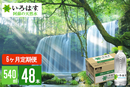 【学びやの里】6回 定期便 い・ろ・は・す 阿蘇の天然水 540ml 48本 2ケース 2個口 6ヶ月 計288本 いろはす ILOHAS ナチュラルミネラルウォーター 国内ミネラルウォーター 九州 