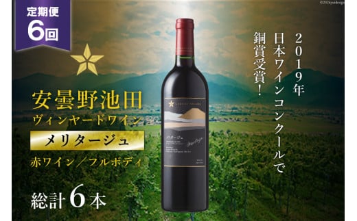 6回 定期便 赤ワイン サッポロ グランポレール 安曇野池田ヴィンヤード「メリタージュ」750ml 総計6本 [池田町ハーブセンター 長野県 池田町 48110613] 赤 ワイン フルボディ 濃厚 凝縮 お酒 酒