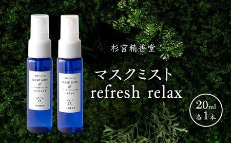 マスクミストセット 杉宮精香堂 refresh・relax マスクミストセット【20ml×各1本】