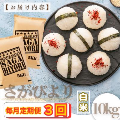 ふるさと納税 大町町 【毎月定期便】『さがびより』白米10kg(5kg×2袋)(大町町)全3回 |  | 03