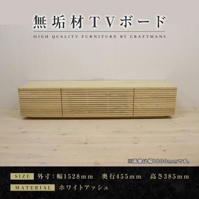 ふるさと納税 大川市 【大川家具】無垢材　テレビボード　ハイタイプ　風雅type2　幅1500【設置付き】WA