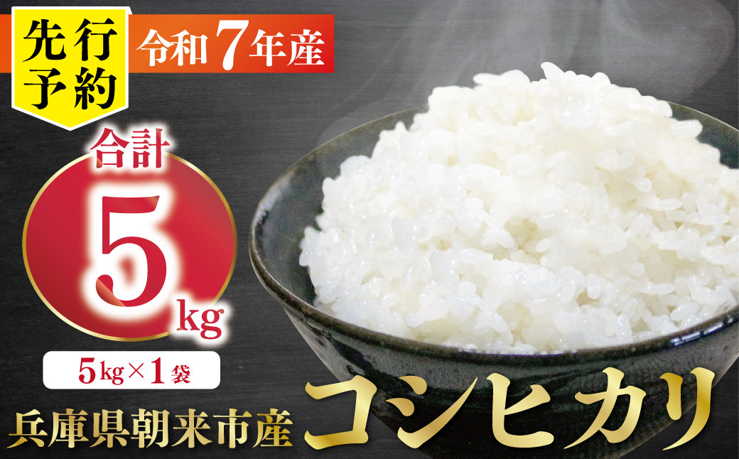 
            【先行予約】令和7年産 新米 兵庫の1級河川 円山川源流域で育まれた朝来市産コシヒカリ（白米）5kg 【 先行予約 令和7年産 新米 コシヒカリ 単一原料米 国産 5kg お米 米 コメ こめ 精米HACCP認定 安心 安全 良質 美味しい 甘み 旨味 兵庫県 朝来市 竹田城跡 円山川源流域 川の最上流域なので水のきれいさピカイチ!! 】
          