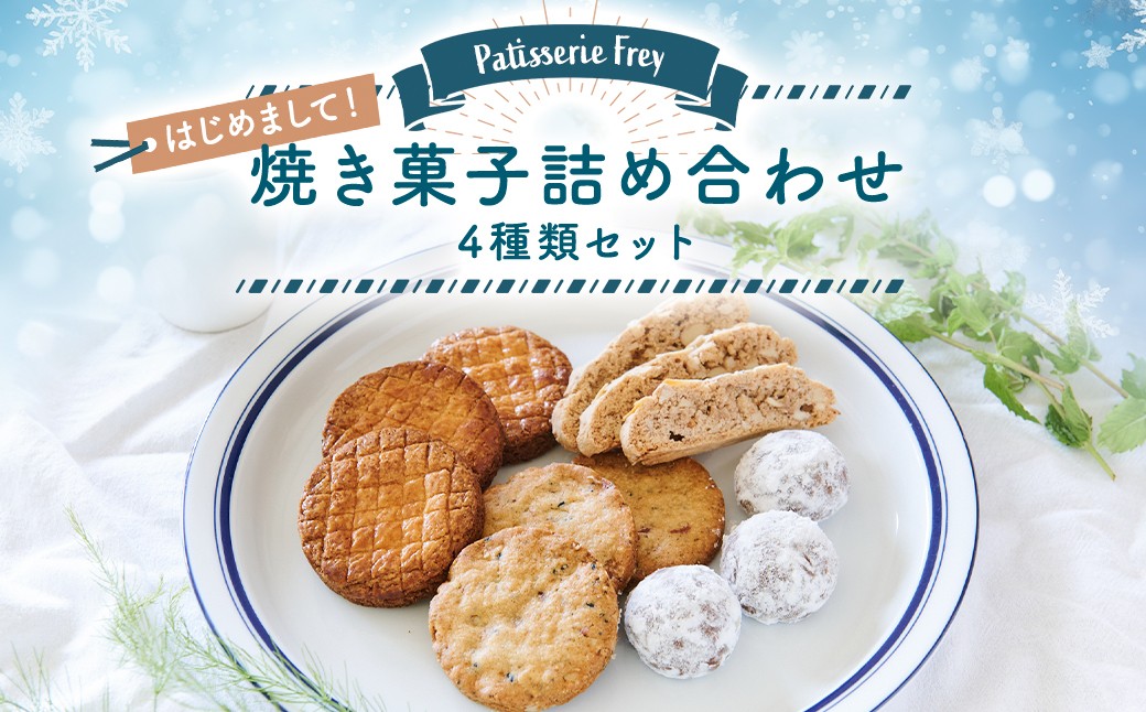 
            はじめまして！焼き菓子詰め合わせセット パティスリーフレイ 4種 サブレ ガレット ブルッティ・マ・ブオーニ ビスコッティ クッキー お菓子 洋菓子 
          