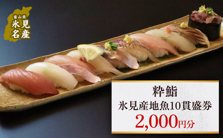 【氷見のお魚限定】粋鮨「氷見産地魚10貫盛」2000円券