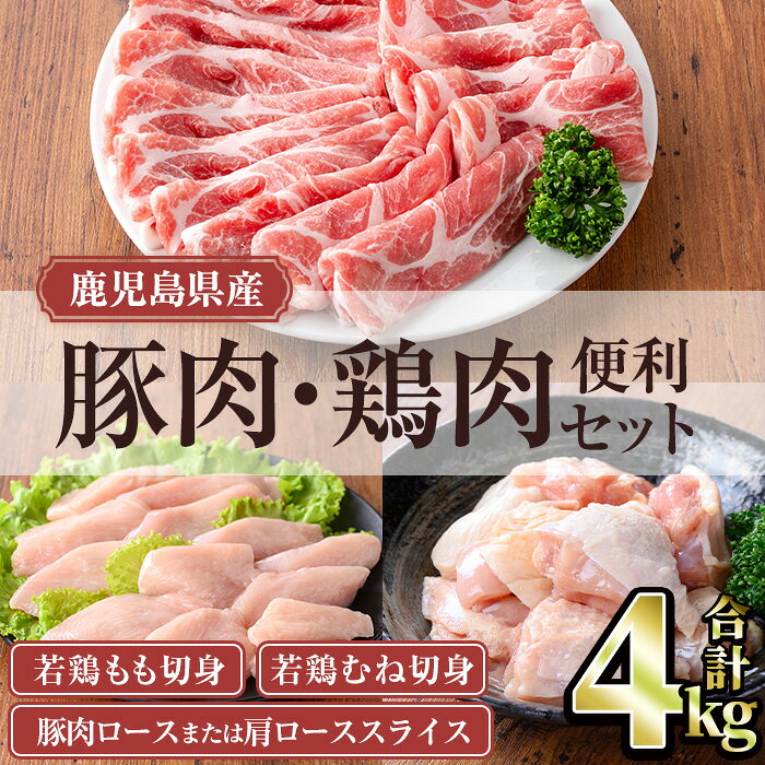 【ふるさと納税】鹿児島県産豚肉・鶏肉便利セット (合計4kg) 国産 鹿児島県産 冷凍 豚肉 豚 肉 肩ロース ロース スライス 真空 真空パック 小分け若鶏 鶏肉 もも もも肉 むね むね肉 セット 詰め合わせ 切身【TRINITY】