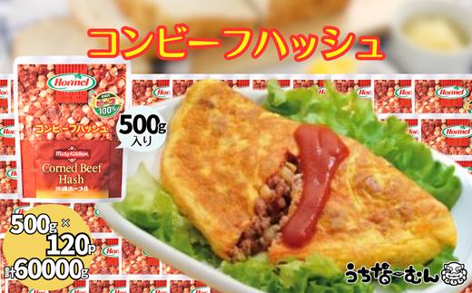 沖縄ホーメル 業務用コンビーフハッシュ 500g 120パック