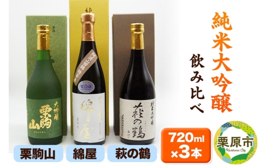 【日本酒・飲み比べセット】宮城・栗原3酒蔵の「綿屋・栗駒山・萩の鶴」720ml×3本 純米大吟醸 阿波山田錦特等米 [日本酒 大吟醸 酒鑑評会 金賞 受賞 飲み比べ セット 綿屋 萩の鶴 栗駒山 山田錦 宮城県 栗原市 中條酒店]