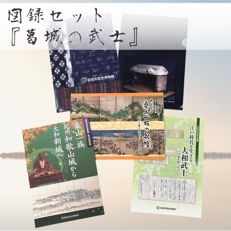 【ふるさと納税】図録セット 『葛城の武士』 ／ 歴史博物館 豊臣秀長 桑山重晴 大和 武士 江戸時代 桑山一族 葛城市【krks004】