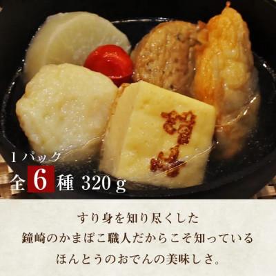 ふるさと納税 仙台市 『出汁にこだわり、すり身も旨い』老舗の蒲鉾屋がつくった本格的絶品おでん!温めるだけの個食パック6種入 |  | 01