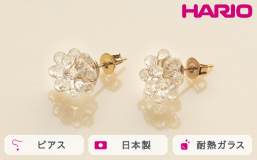 
            HARIO ピアス ミモザ［HAP-MS-P］ ※離島への配送不可｜耐熱 ガラス アクセサリー ハリオ ランプワークファクトリー 職人 繊細 フォーマル カジュアル きれいめ おしゃれ 20代 30代 40代 ギフト 贈答 贈り物 プレゼント お祝 ご褒美 記念日 記念品 景品 茨城県 古河市 _FM06
          