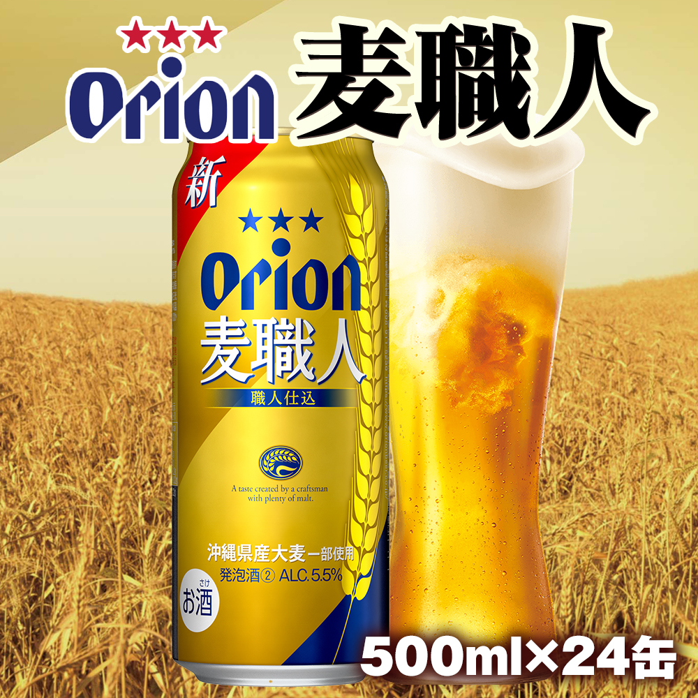 オリオンビール　オリオン麦職人　発泡酒（500ml×24缶）