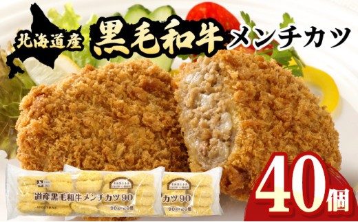 
                  北海道産黒毛和牛メンチカツ 20個×2パック【a159-001】
                