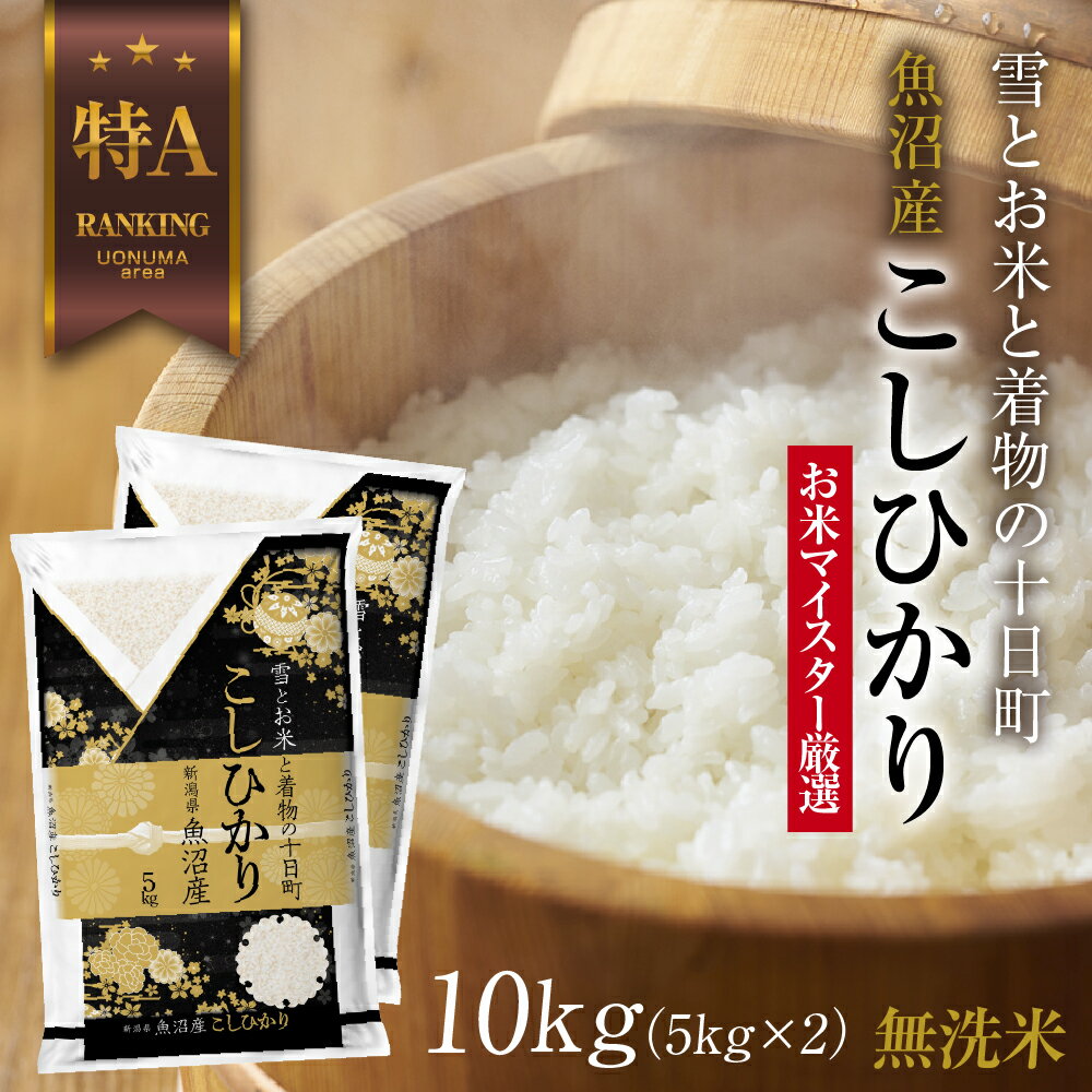 【ふるさと納税】｜無洗米｜ 魚沼産 コシヒカリ 5kg ×2袋 計10kg お米 こしひかり 新潟 （お米の美味しい炊き方ガイド付き） 精米 ご飯 ブランド米 銘柄米 　お届け：入金確認後、順次発送