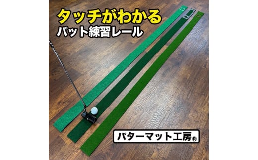 タッチがわかるパット練習レール 3枚組  工房製 【パターマット工房PROゴルフショップ】 [ATAG052] ゴルフ ごるふ パター ゴルフ用品 ゴルフ場 スポーツ マット 練習 日本製 高品質 人気 ベストセラー 高知