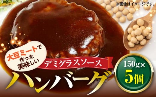 
                  大豆ミートで作った 美味しいデミグラスソースハンバーグ 150ｇ×5個 | ハンバーグ 大豆 大豆ミート ソイミート デミグラス レモン タンパク質 食物繊維 お弁当 晩御飯 惣菜 おつまみ 湯煎 レンジ 簡単調理 時短 人気 KP8306
                