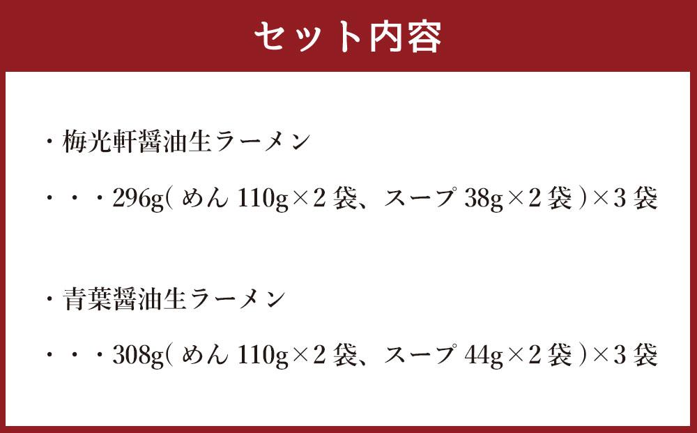 藤原製麺 製造　旭川ラーメン 醤油生ラーメンセット ( 青葉醤油、梅光軒 )各2袋入り×3袋_02908