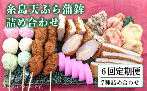 【全6回定期便】天ぷら蒲鉾詰め合わせ ≪糸島≫【村島蒲鉾店】 [AHH007]