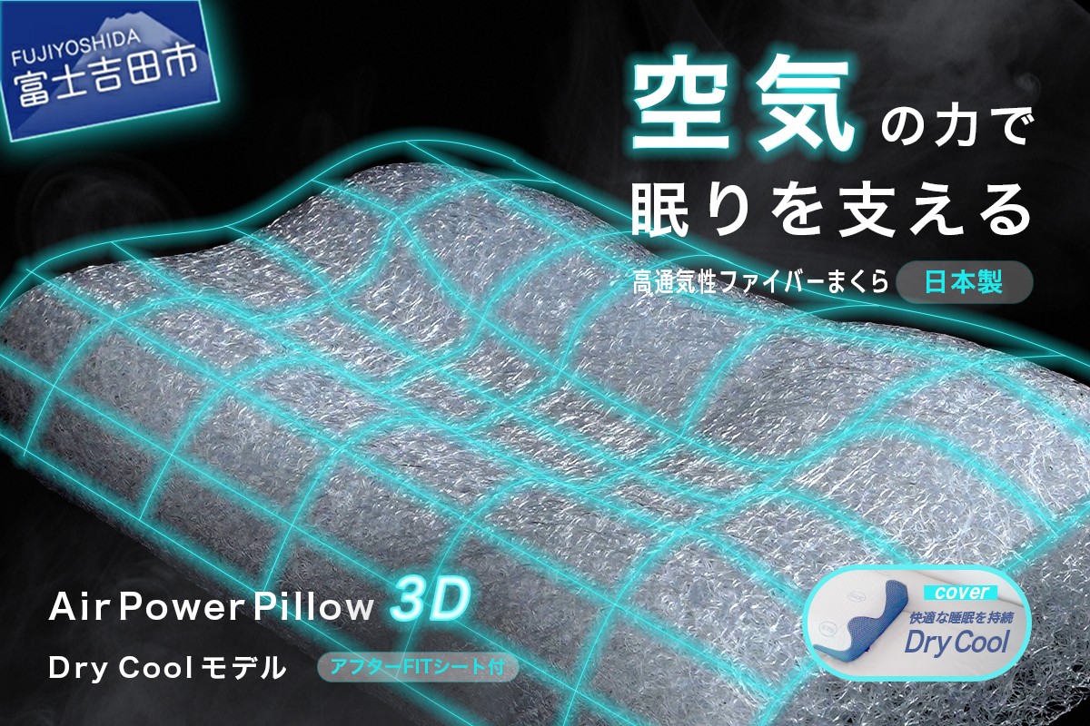 
            AirPowerPillow3D　DryCoolモデル　調整シート付  まくら 枕 Pillow 日本製 寝具 山梨 富士吉田
          