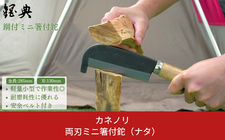 両刃ミニ箸付鉈（ナタ）　鋼付 燕三条製 アウトドア用品 キャンプ用品 山歩き 焚火鉈 薪割り鉈 【010P186】