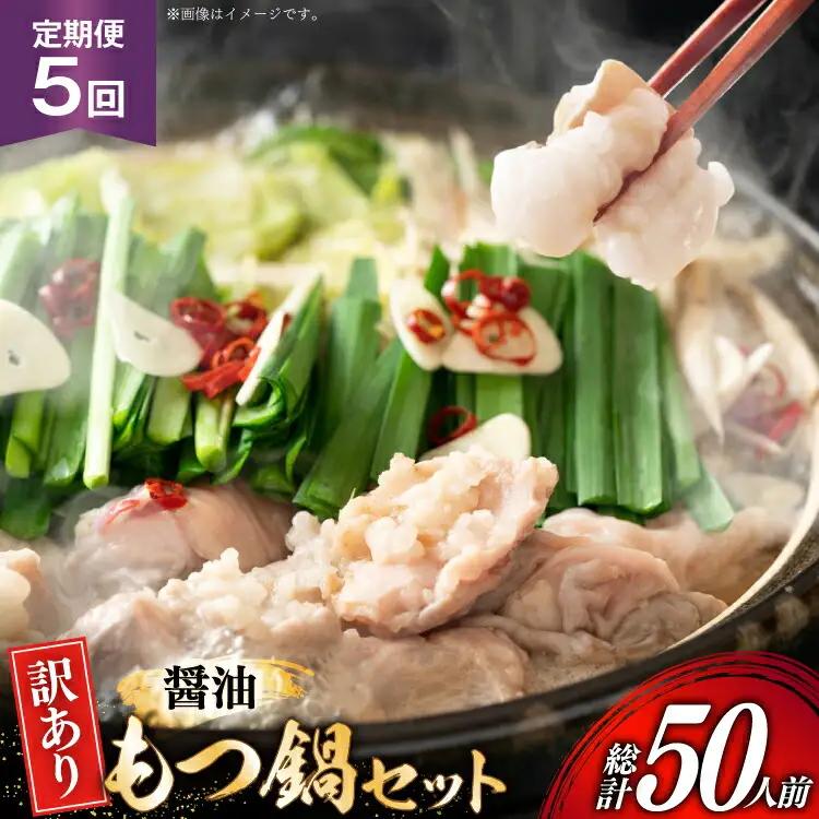 【5回定期便】 もつ鍋 訳あり 博多 醤油 2人前 × 5 もつ鍋
