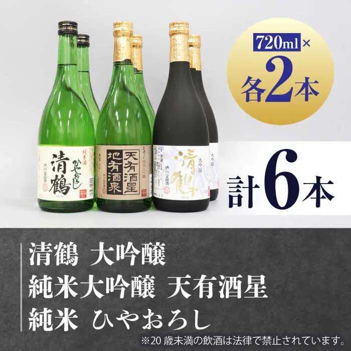 3 清鶴 各720ml 大吟醸・純米大吟醸 天有酒星・純米 ひやおろし 各2本[AOAL018] 日本酒
