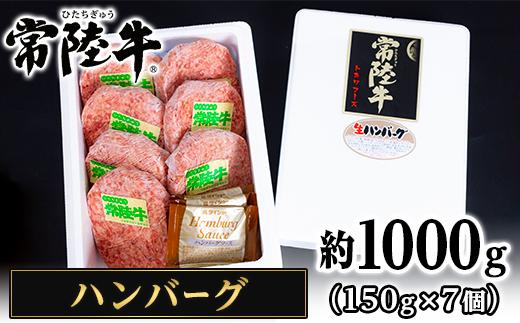 
205茨城県産黒毛和牛「常陸牛」ハンバーグ約1kg（150g×7個）
