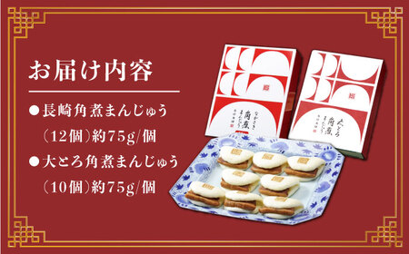 長崎角煮まんじゅう2種 計22個 [CFE009] 角煮まん おやつ