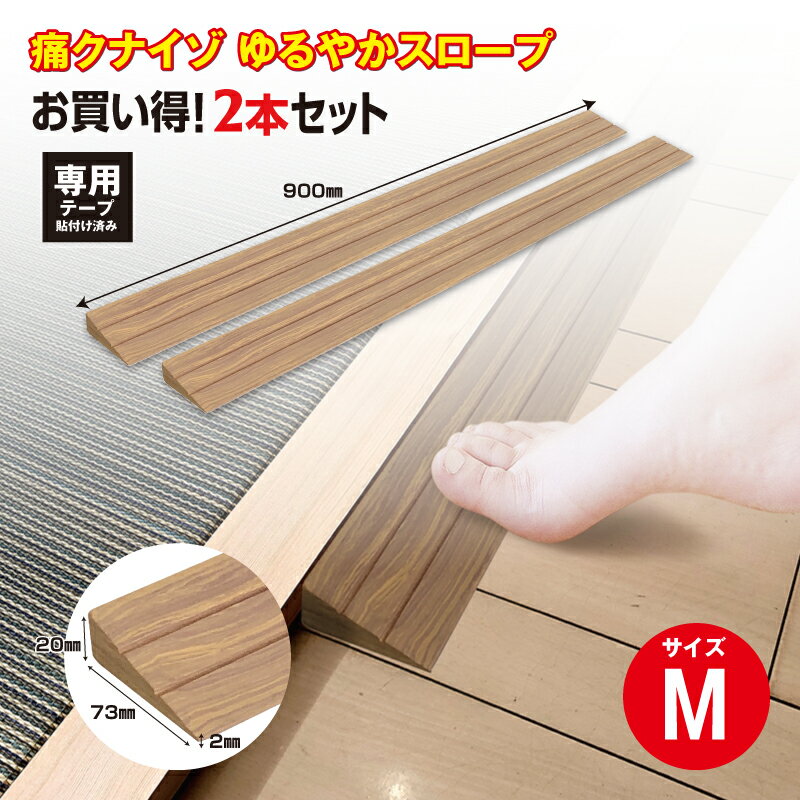 【ふるさと納税】No.277 痛くないぞゆるやかスロープM　2本セット　ECIT02S2 ／ 段差 転びにくい スロープ 柔らかい 発泡材 衝撃をやわらげる ケガから守る 木目柄 廊下 フローリング 送料無料 千葉県